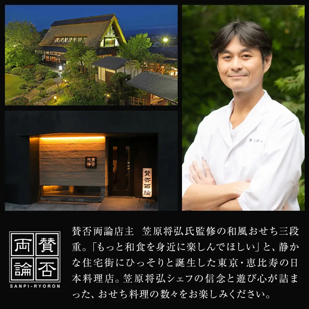 賛否両論和風おせち三段重【配達不可地域：沖縄県、その他離島・諸島】