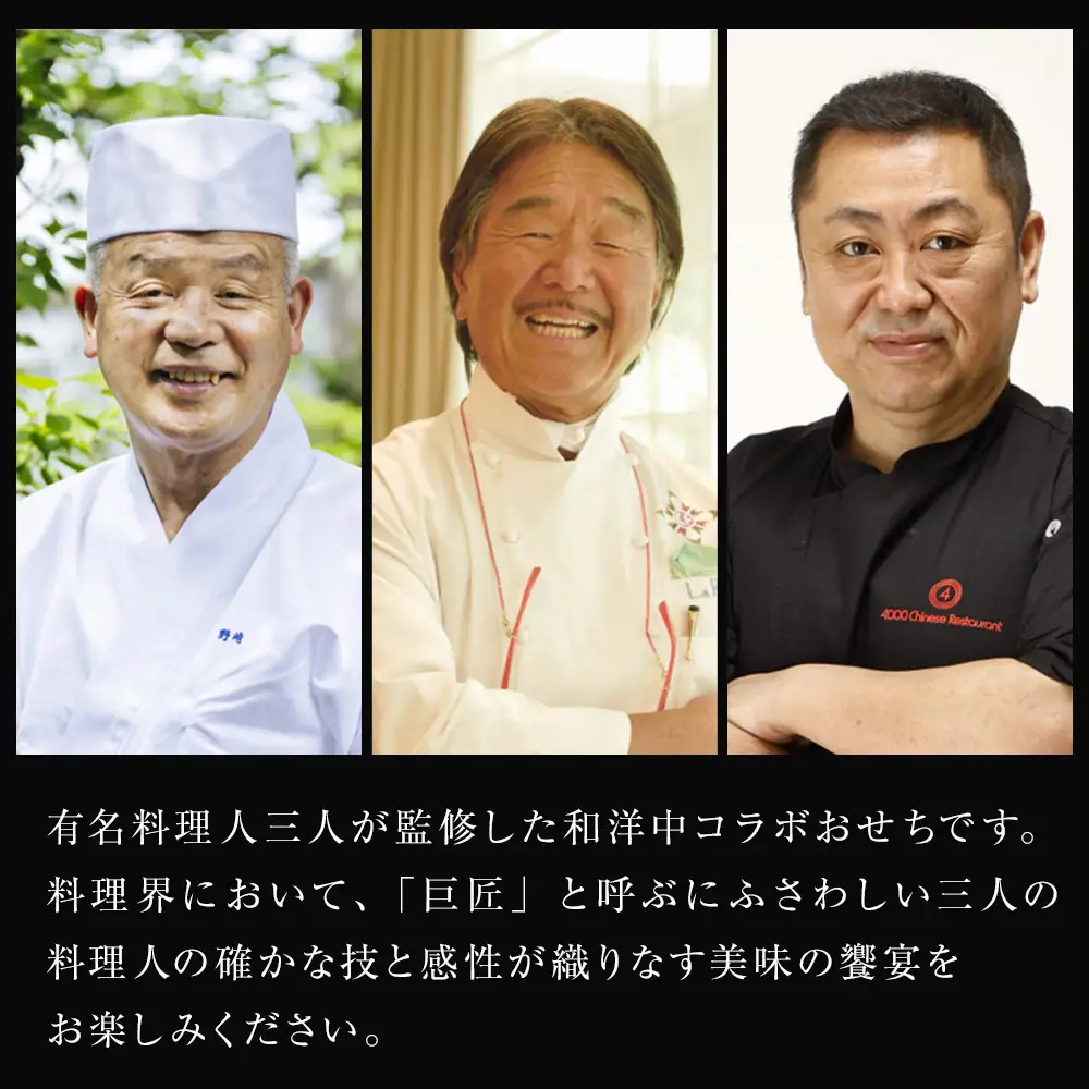 料理人 野崎洋光×坂井宏行×菰田欣也 和洋中華風おせち三段重【配達不可地域：沖縄県、その他離島・諸島】