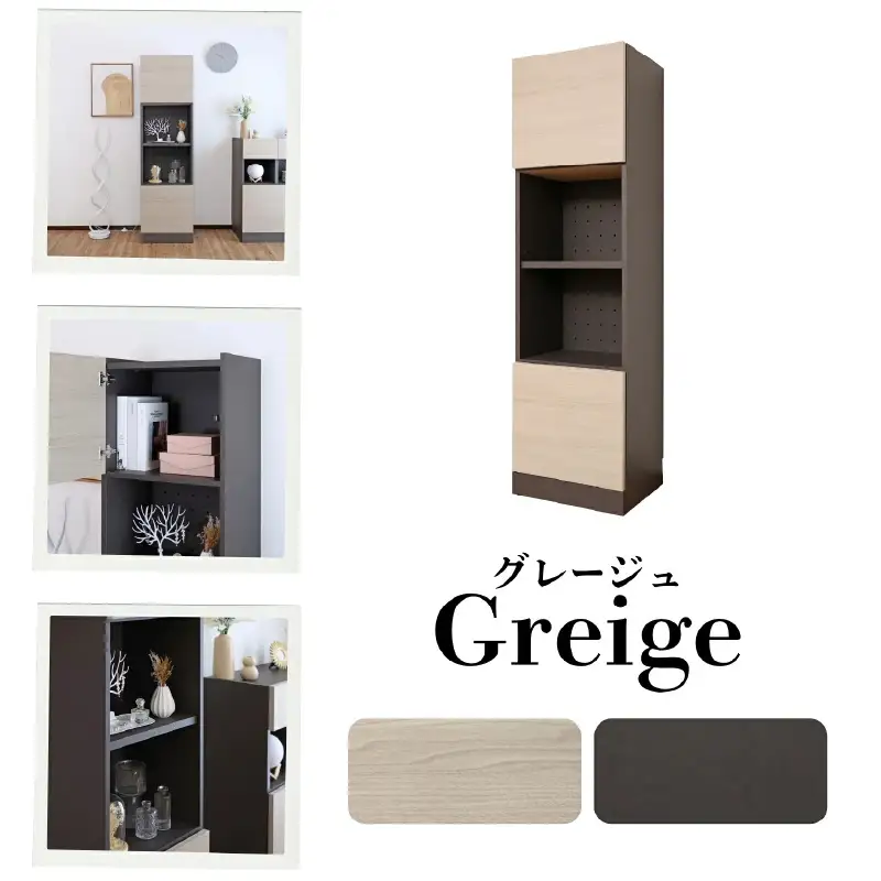 幅45cm ホテルライクなキャビネット ZE-1645OTグレージュ 収納 収納家具 [I-18813_01]