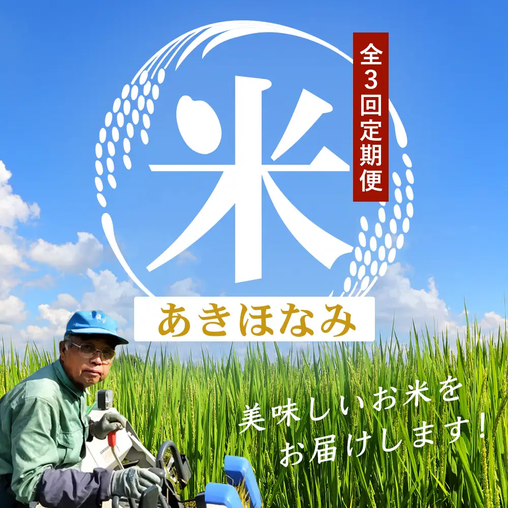【全3回定期便】南大隅町辺塚産 あきほなみ5kg×3カ月連続 計15kg ID-10｜ 2026年産 主食 鹿児島県 南大隅 白米 米 こめ コメ 5キロ 10キロ ご飯 大自然のお米 国産 産地直送 送料無料 池田農産