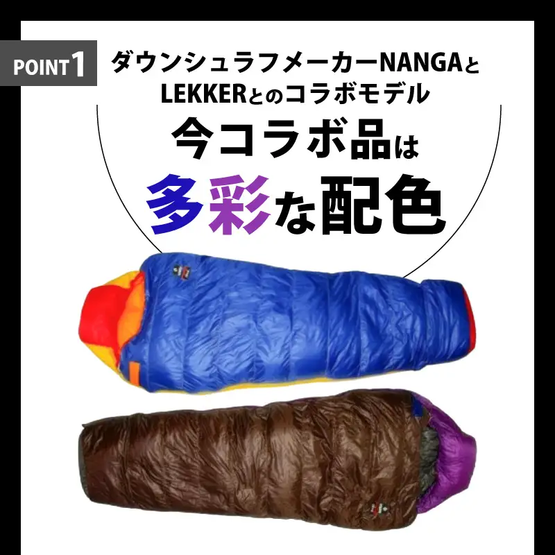 NANGA×LEKKERコラボシュラフ（マミー型450） NANGA×LEKKER ダウン寝袋