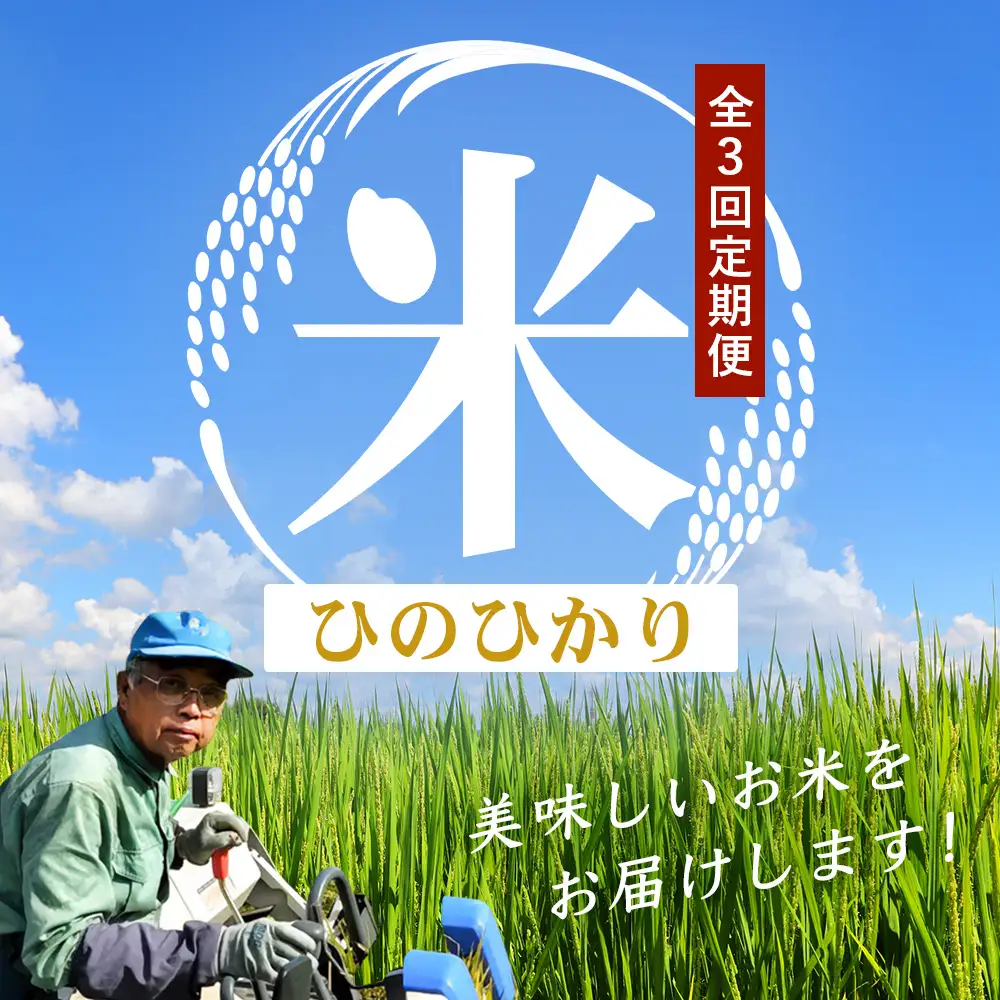 【全3回定期便】南大隅町辺塚産 ひのひかり5kg×3カ月連続 計15kg ID-11｜ 2026年産 主食 鹿児島県 南大隅 白米 米 こめ コメ 5キロ 10キロ ご飯 大自然のお米 国産 産地直送 送料無料 池田農産