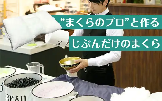じぶんまくら　プレミアムギフト券　｜43×70cm オーダーメイド枕 オーダー 枕 睡眠 プレゼント オーダーメイド ふとんタナカ B-DESIGN
