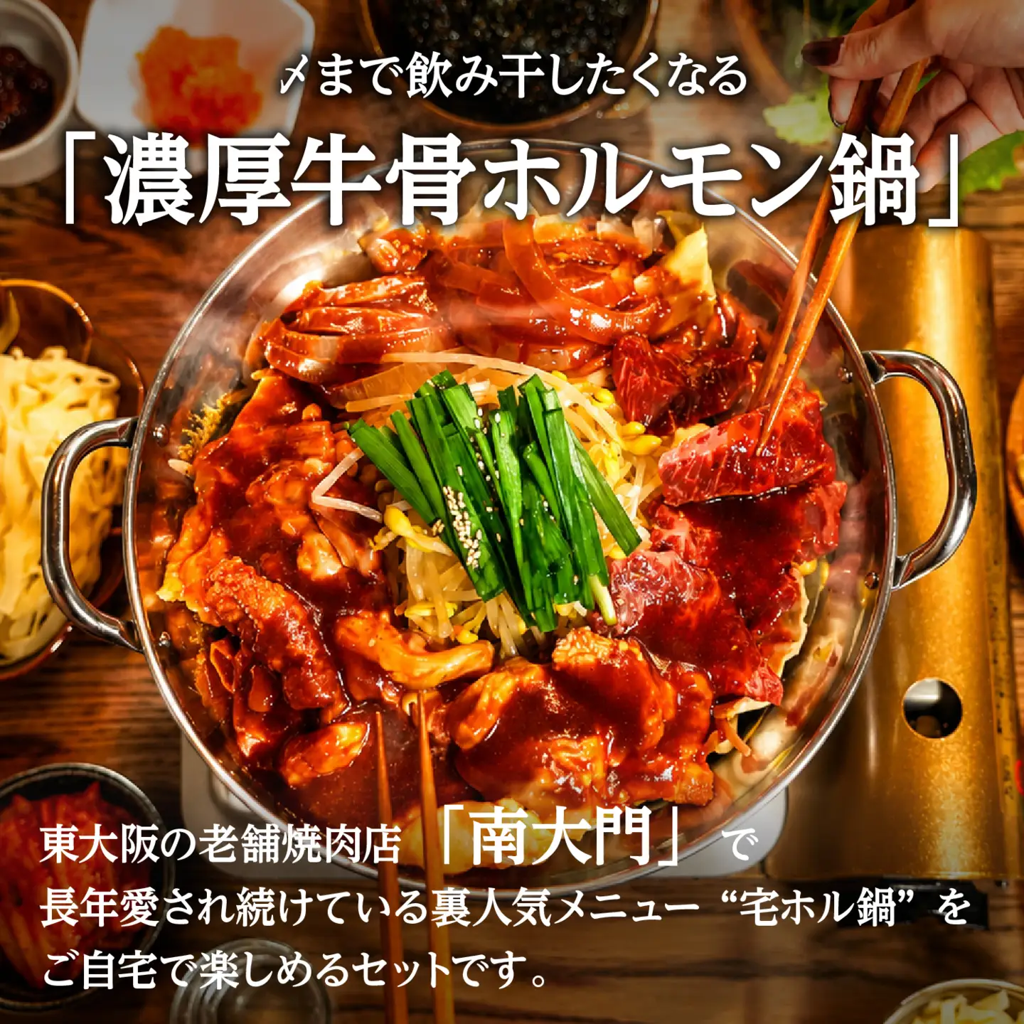 【名物】〆まで美味しい 濃厚牛骨スープが効いた「宅ホル鍋」(２～３人前) 特製ヤンニョンジャン付き
