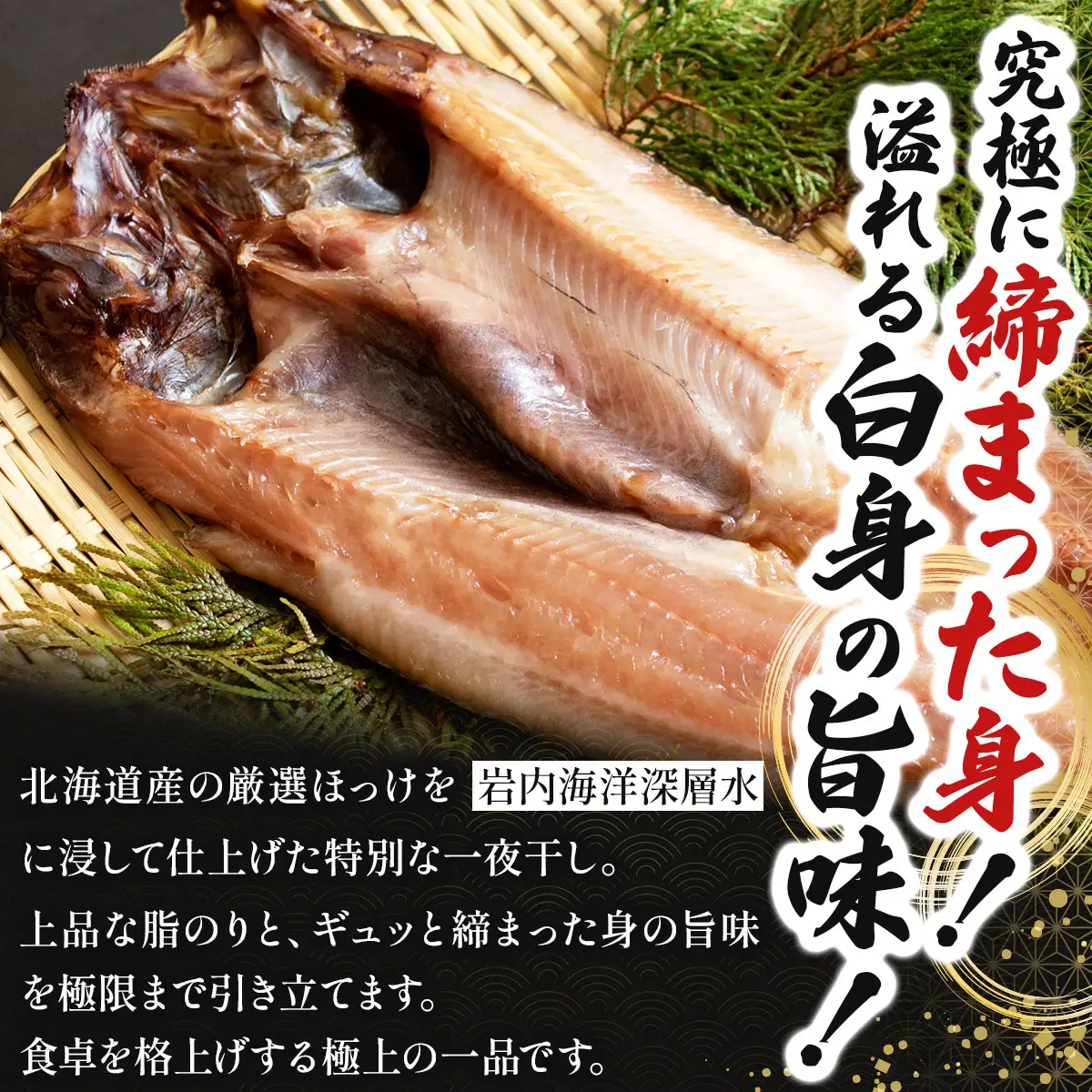 荒波育ち「真ホッケ４枚」1尾400ｇ～500ｇ