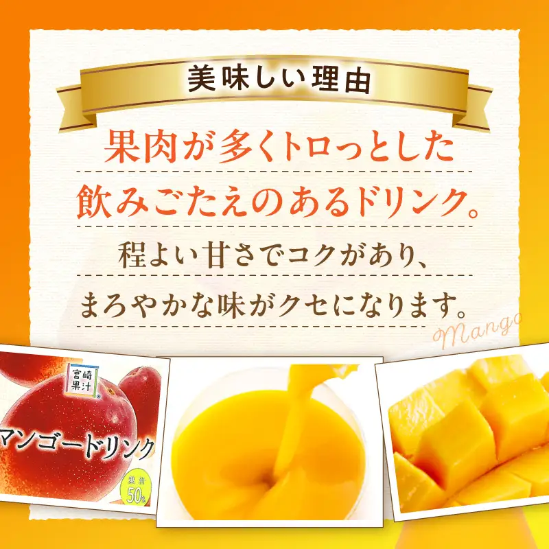 あふれる果実感！マンゴードリンク 6本セット(720ml×6本)_K021-030