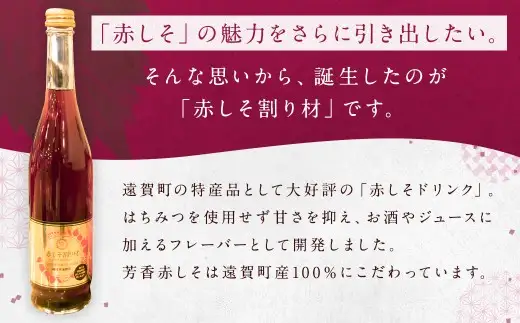 赤しそ割り材 2本セット 赤しそ しそ 割材 赤しそドリンク フレーバー 割り材 シロップ ドリンク お酒 ジュース 特産品