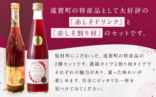赤しそドリンク、 赤しそ割り材セット 赤しそ しそ 割材 フレーバー 割り材 シロップ ドリンク お酒 ジュース 濃縮タイプ 特産品