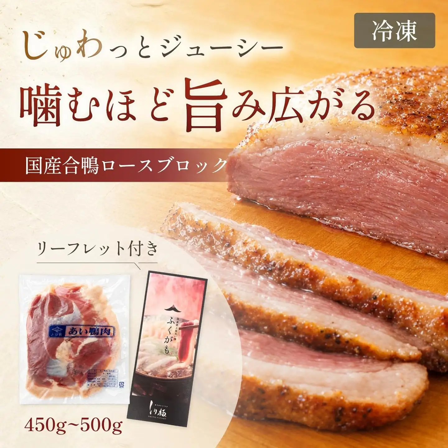【 合鴨専門店 国産ブランド】鴨肉 鴨ロース ブロック 500g   ロース