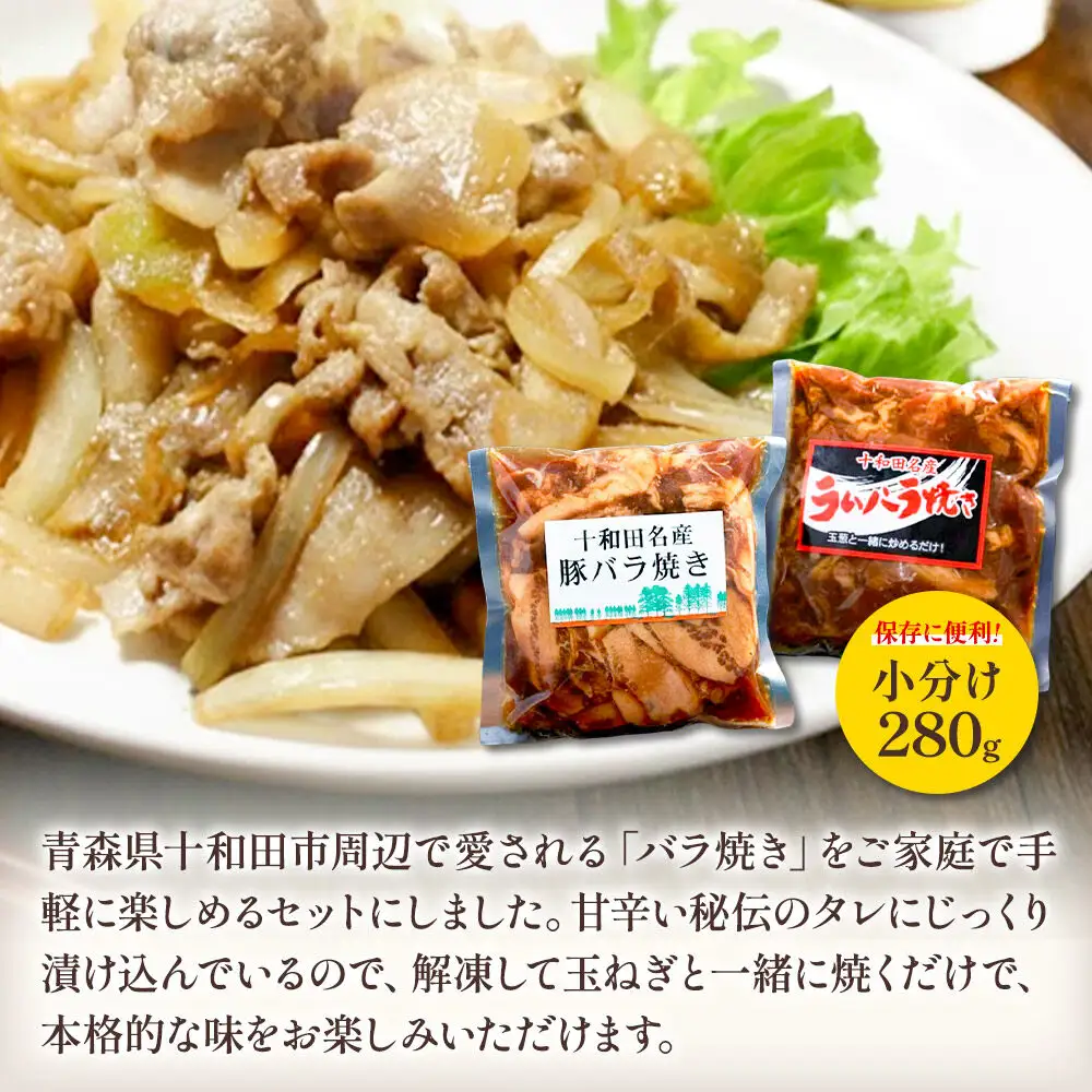バラ焼き 秘伝のタレ漬け込み 2個セット（ラム・豚 各280g×1個）計560g