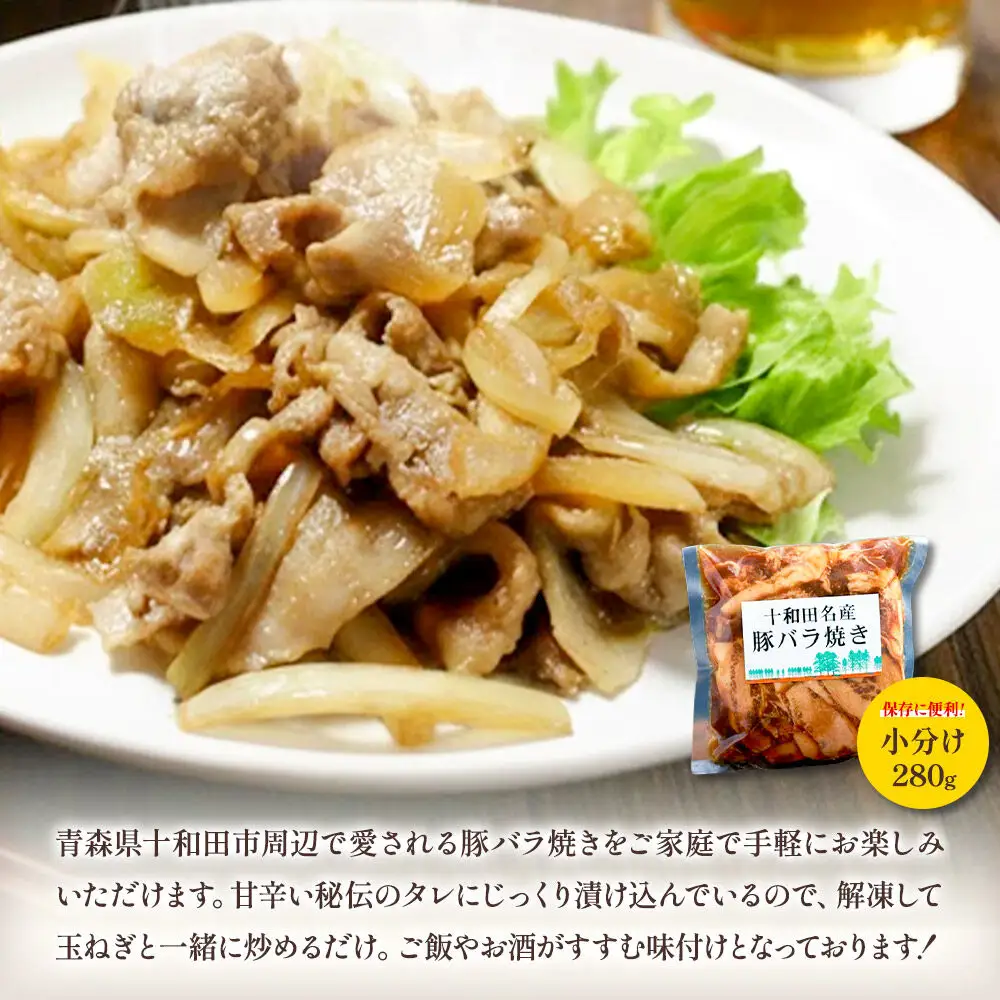 十和田名産豚バラ焼き 280g×6パック
