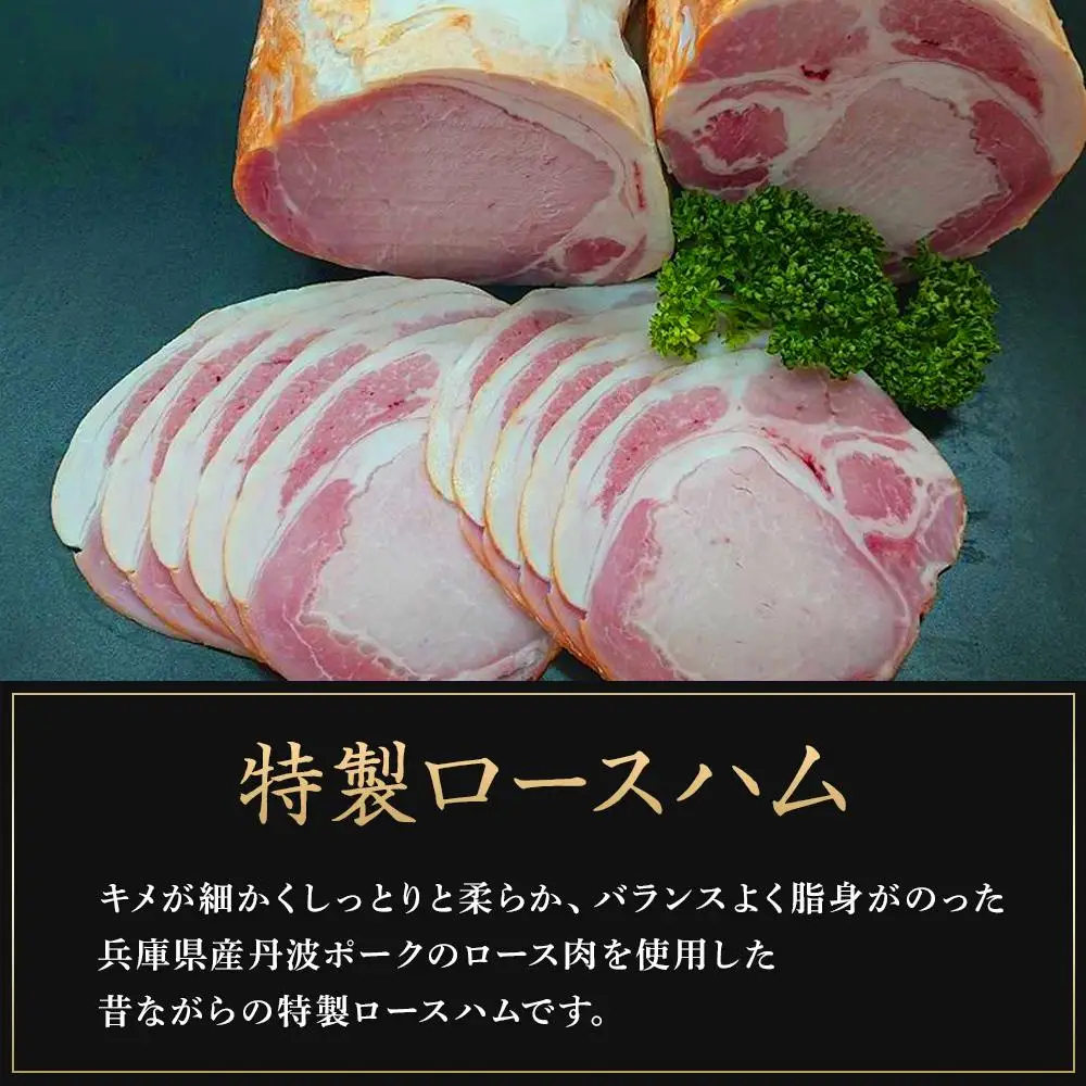国産豚肉を使用した 特製ロースハム　約600g