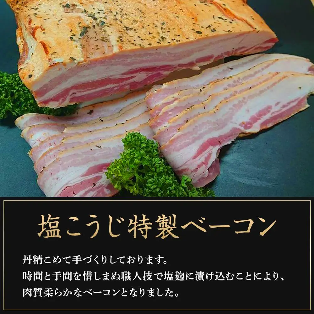 国産豚肉を使用した 塩こうじ特製ベーコン 約600g