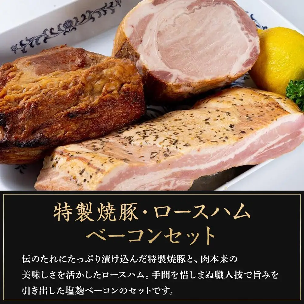 デリカセット　特製焼豚・ロースハム・ベーコンセット（すじコン付き）