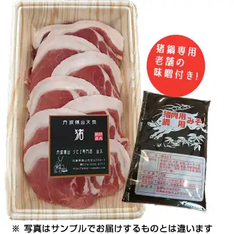 【2026年11月より順次発送】猟師直送 天然猪 牡丹鍋スライス (500g・お味噌2個） ぼたん鍋 猪肉 YMD001-2608