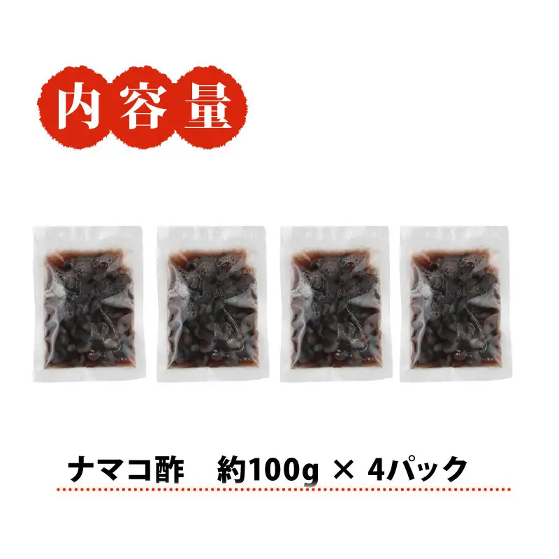 ナマコ 酢 約 100g × 4 パック 宇和島鮮魚 海鮮 なまこ ナマコ 海の幸 魚介 水産加工品 酢の物 酢もの冷凍 小分け パック お手軽 便利 おつまみ 肴 つまみ 高級食材 コリコリ ナマコ酢 なまこ酢 珍味 愛媛 宇和島 D010-200042