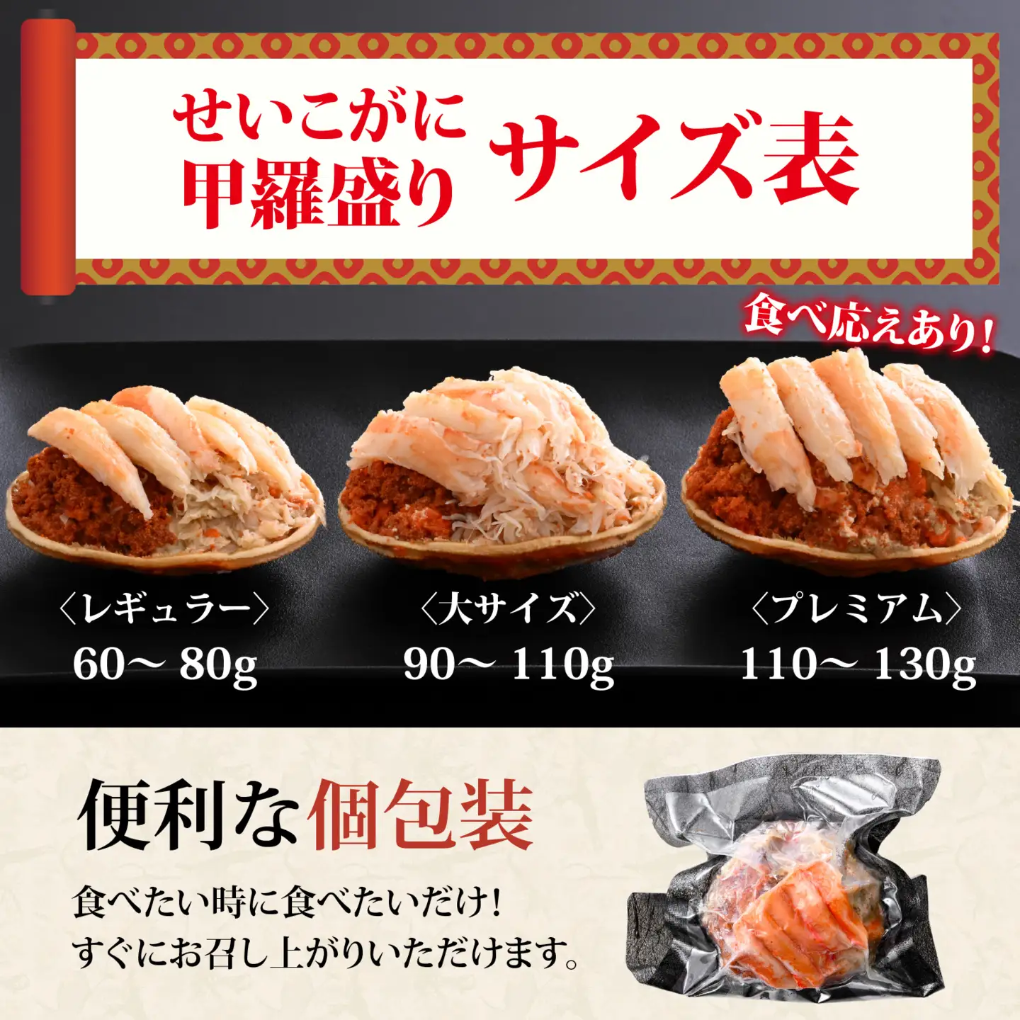 せいこがに甲羅盛り4個入（合計360～440g）[B-065048]