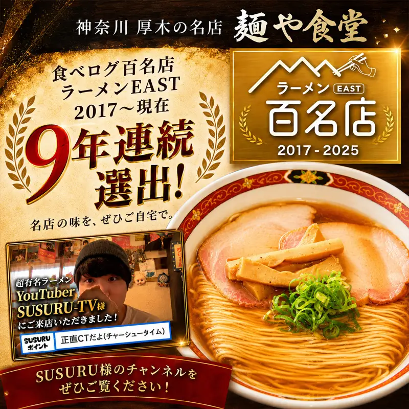 【麺や食堂】 中華そば ラーメン 3食 拉麺 