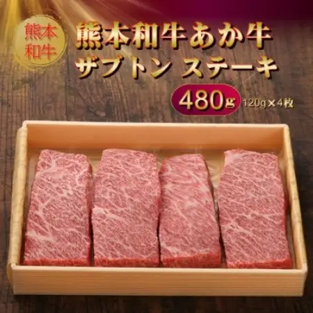 熊本和牛あか牛ザブトン 480g セット(あか牛ザブトン120g×4 あか牛のたれ200ml)益城町【配送不可地域：離島】【1770620】