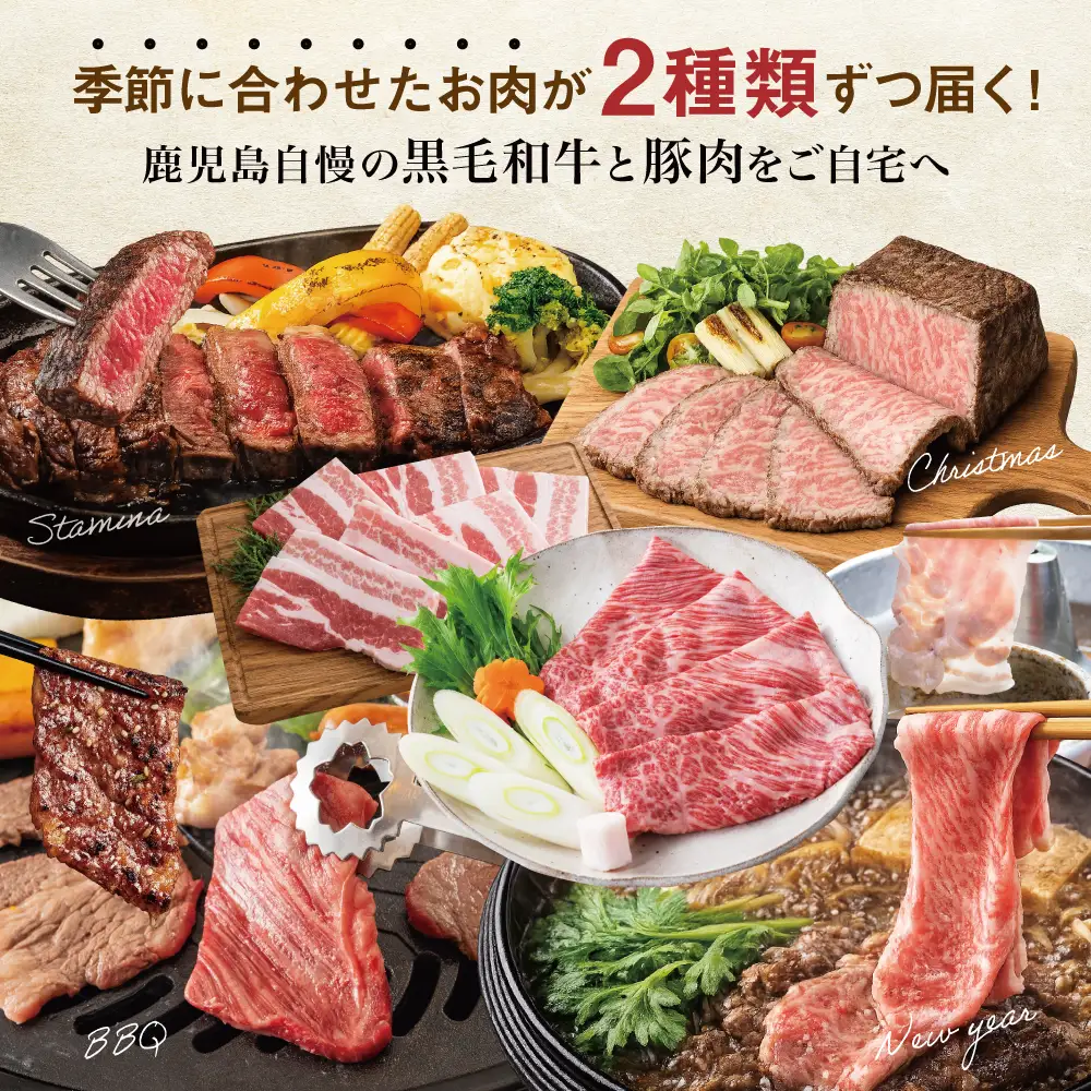 【定期便 全6回】情熱牧場 鹿児島県産お肉の定期便 シーズンセレクト すき焼き しゃぶしゃぶ 焼肉 ステーキ ローストビーフ A5等級 黒毛和牛 牛肉 豚肉 焼肉 ロース ヒレ バラ カルビ 赤身 スライス 切り落とし 小分け 厳選 定期便 冷凍 カミチク 鹿児島 南さつま市