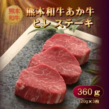 あか牛ヒレステーキ360g(あか牛ヒレ120g×3枚、あか牛のたれ200ml)(益城町)【配送不可地域：離島】【1770625】