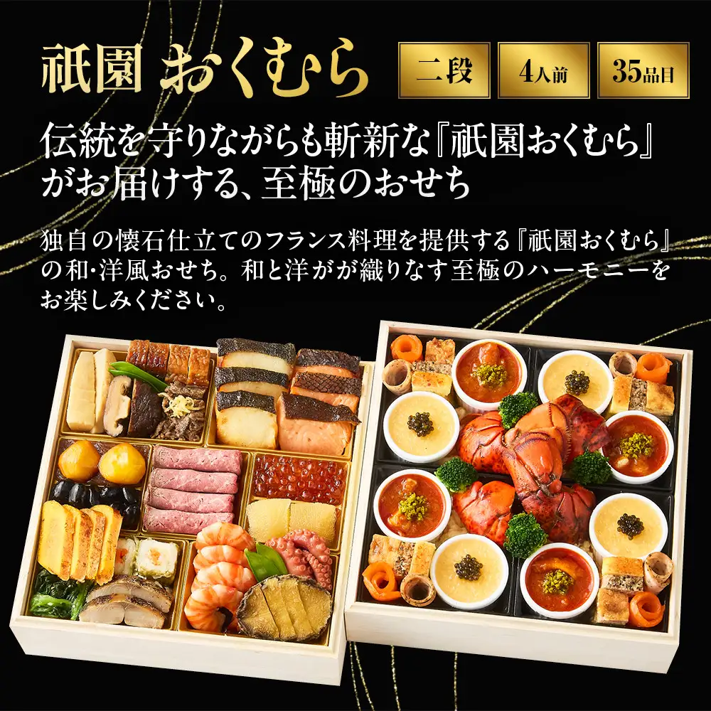 おせち 和・洋風 二段重 京懐石風フレンチ 祇園おくむら-27