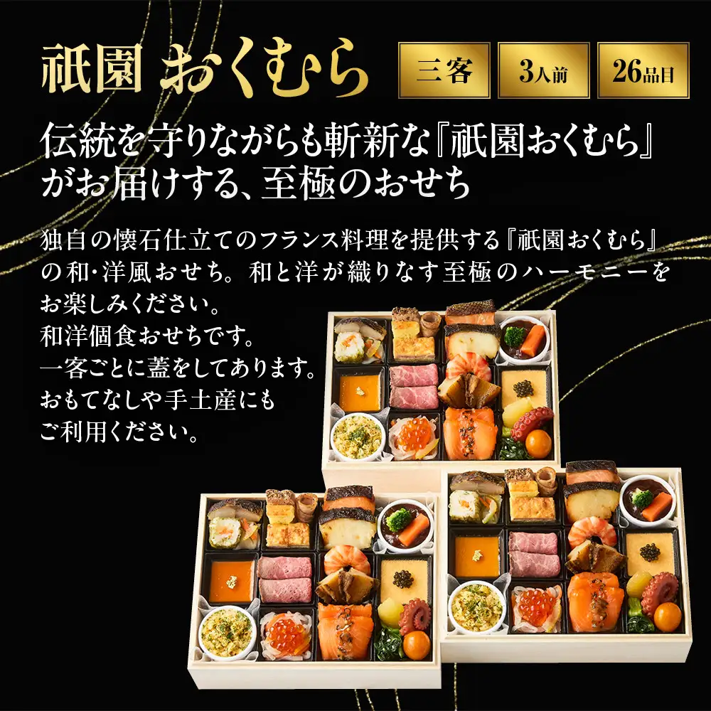 【祇園おくむら】和・洋 一人折三客組-25　京都 京懐石風フレンチ 人気おせち