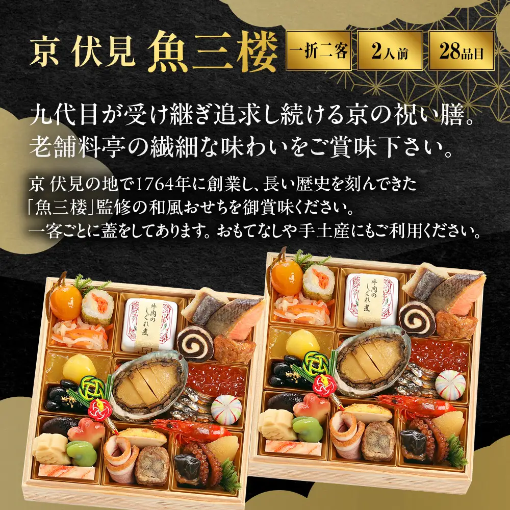 【京 伏見 魚三楼】和風一人折二客組 -20　京都 老舗料亭 人気おせち