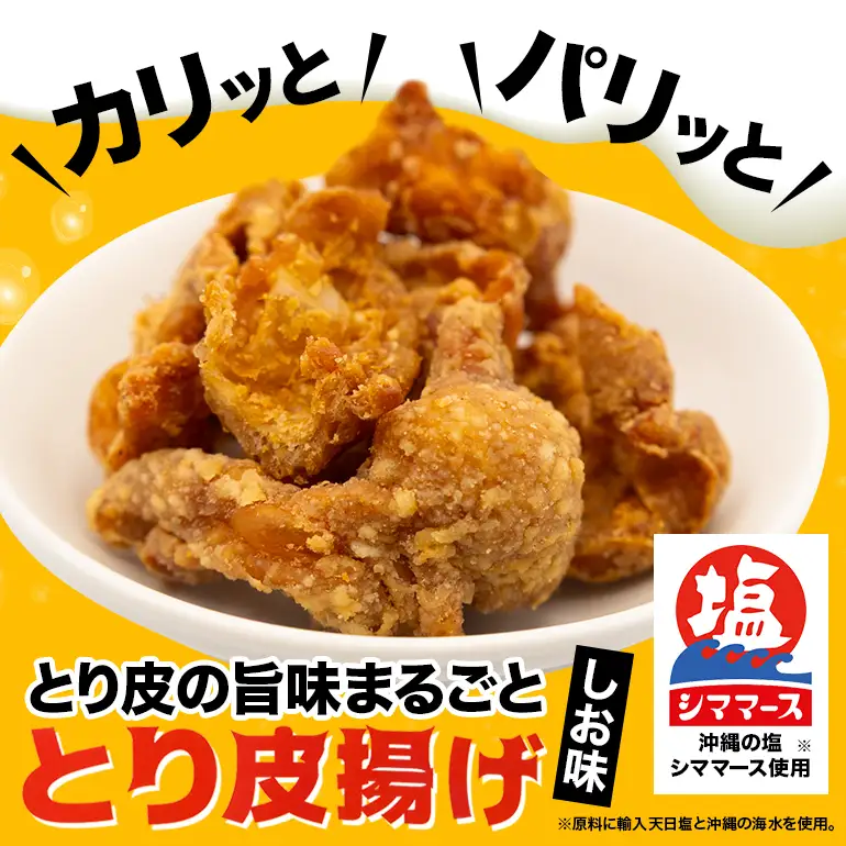 とり皮の旨味まるごととり皮揚げ2袋 UA03-001
