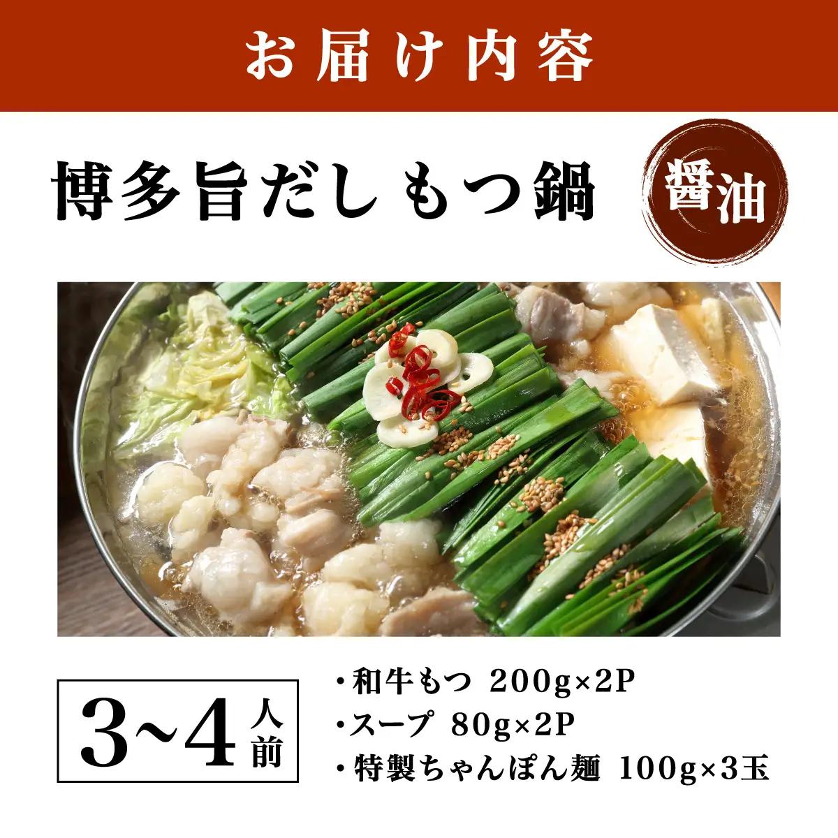 博多旨だしもつ鍋（醤油味）３～４人前