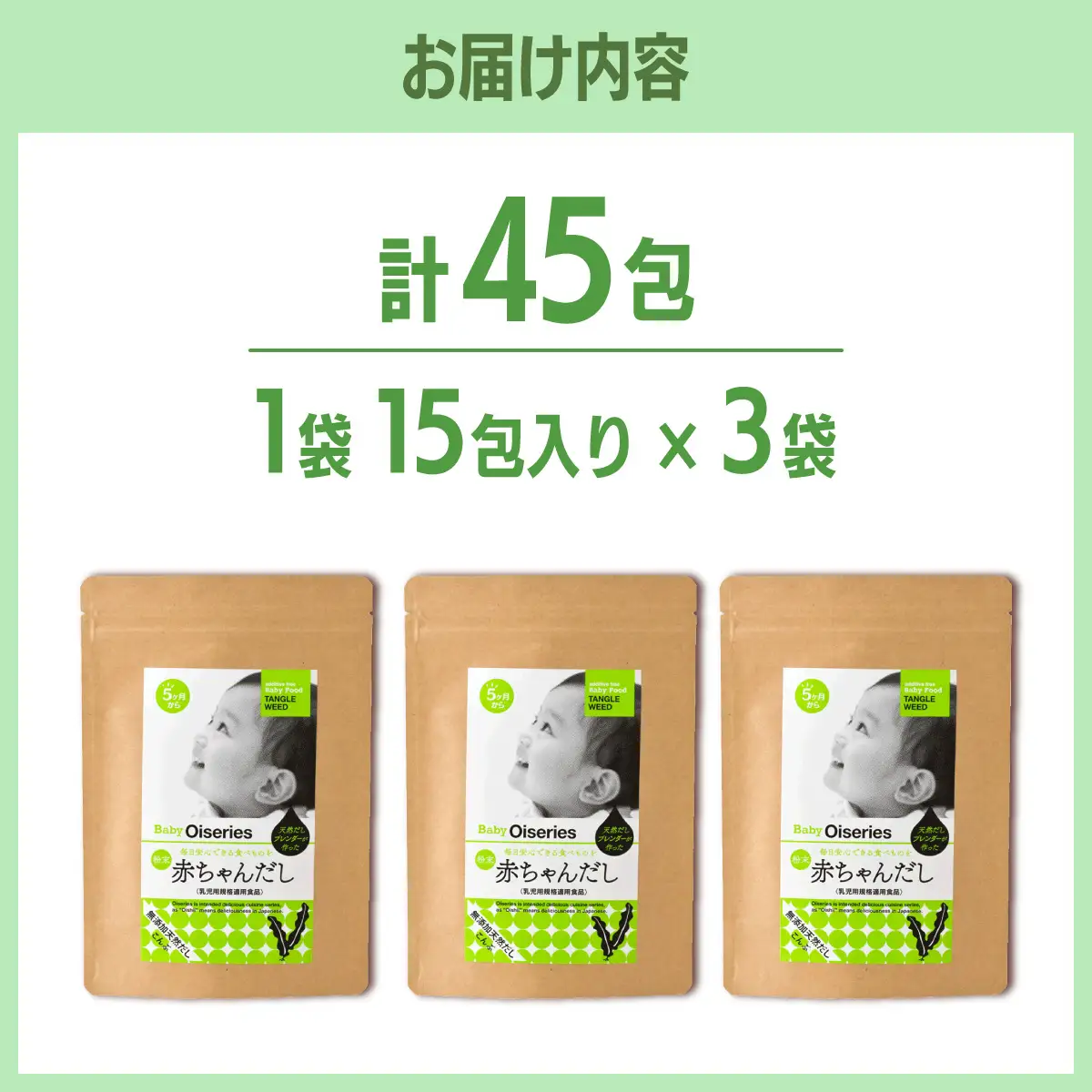 【完全無添加】赤ちゃんだし3種セット(45包)【博多の味本舗】