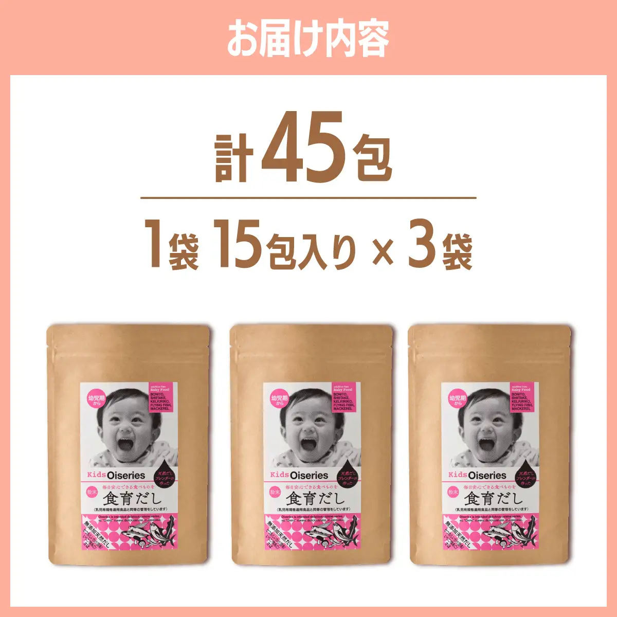 【完全無添加】出汁 1歳からの食育だし 3袋セット(45包)【博多の味本舗】