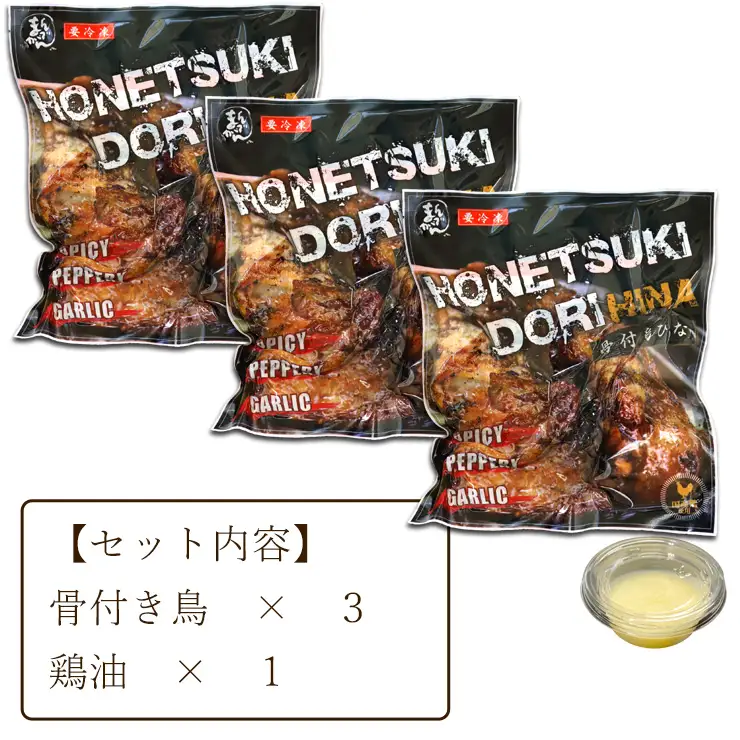 鶏油付き・国産ひな鳥 骨付鳥（３本入り）_Z2600073