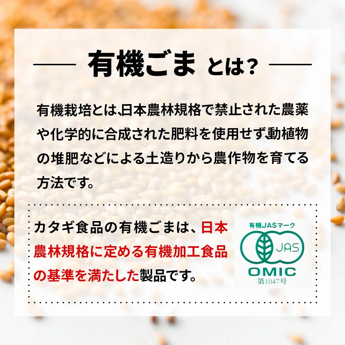 [カタギ食品] 有機ごま (白いりごま、白すりごま、金いりごま、金すりごま) 郵便受け配達だから受け取りがラク！ [0872f]