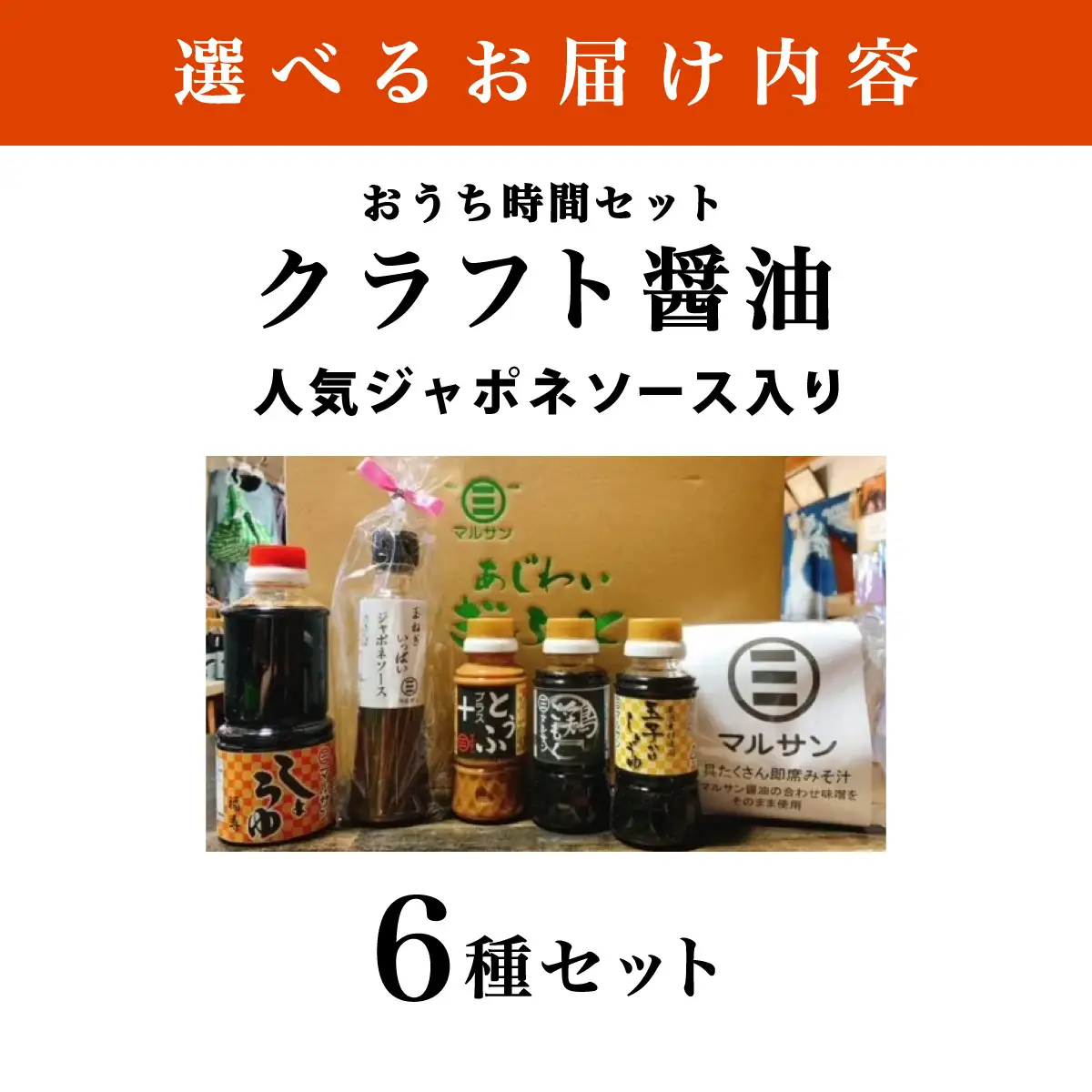 クラフト醤油 人気ジャポネソース入り おうち時間セット【マルサン醤油】