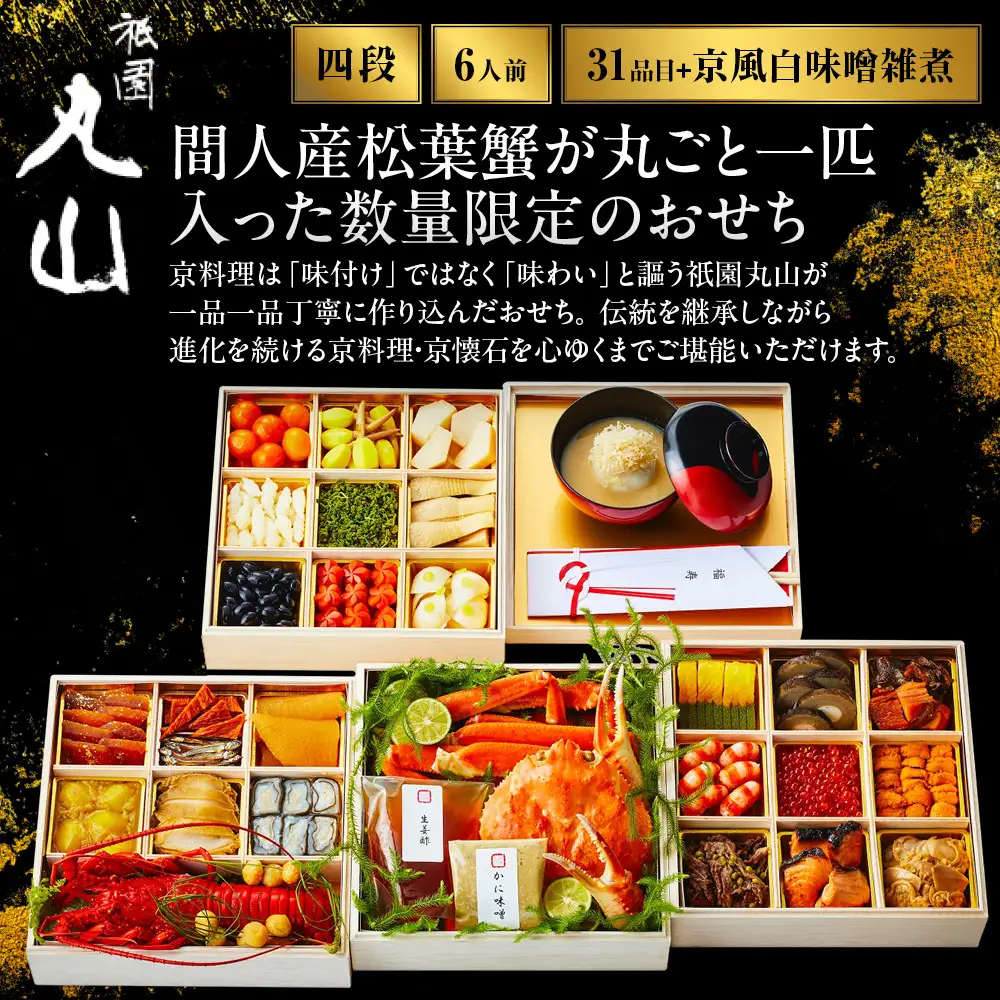 おせち 間人産松葉蟹入り特製四段 京風白味噌雑煮付 6人前 料亭おせち ミシュラン二つ星 祇園丸山