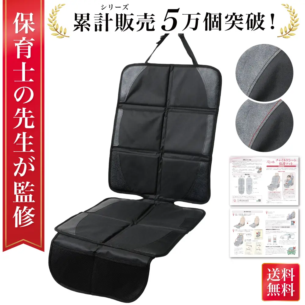 【保育士が監修】 チャイルドシート 保護マット ISOFIX 黒糸モデル【kw0286-0048-1】