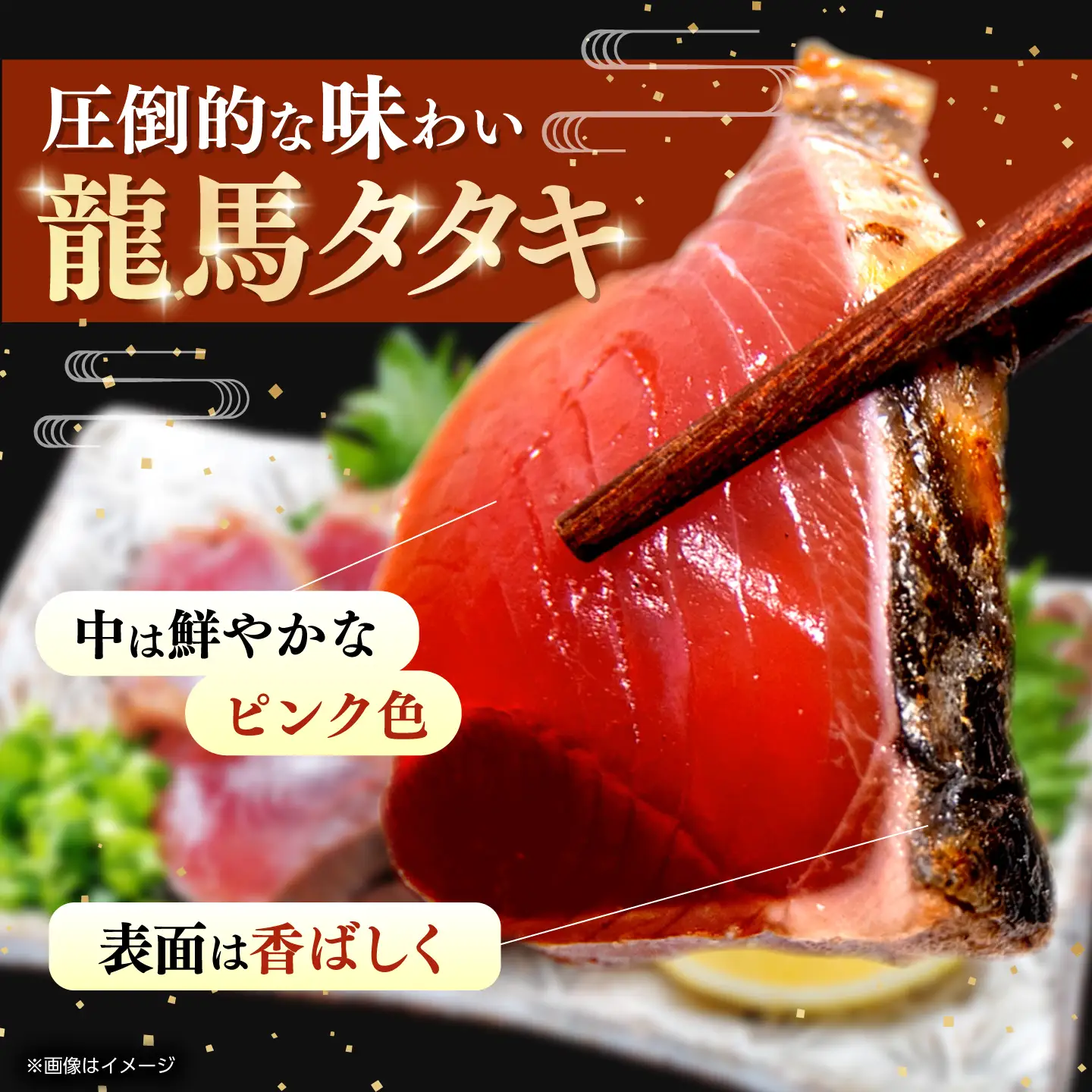 【訳あり】完全ワラ焼き 鰹たたき「龍馬タタキ」不定貫 約1.5kg 5〜6パック/ かつお 鰹 藁焼き カツオ 高知 ワラ 美味しい 完全藁焼き 新鮮 カツオ かつおのたたき こうち 【株式会社Dorago】[ATAM065]