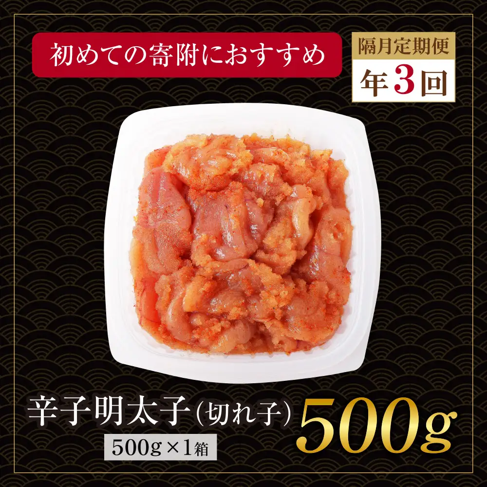 Z61-89 博多若杉 切れ子明太子500g 定期便(隔月・年3回)