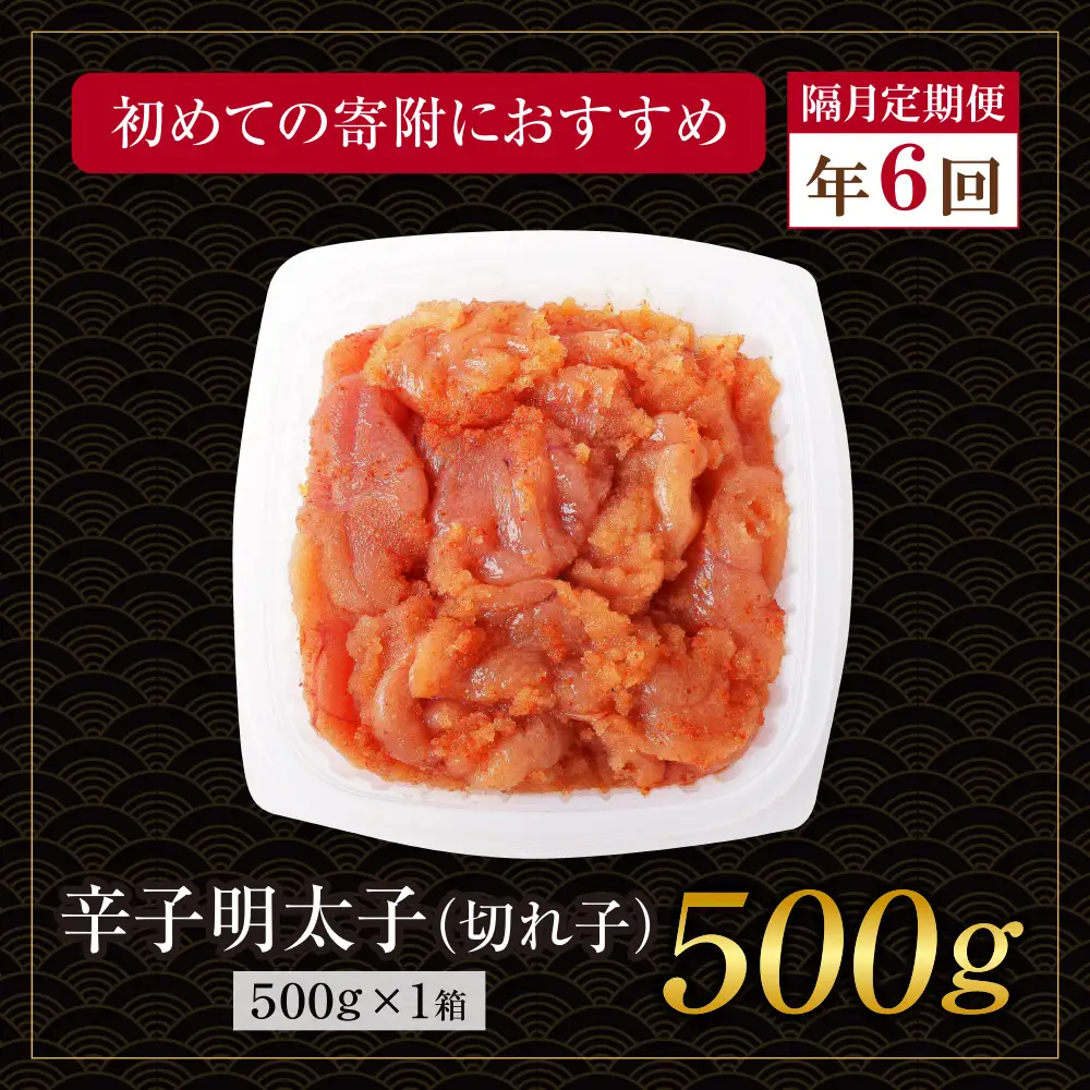 Z61-90 博多若杉 切れ子明太子500g 定期便(隔月・年6回)