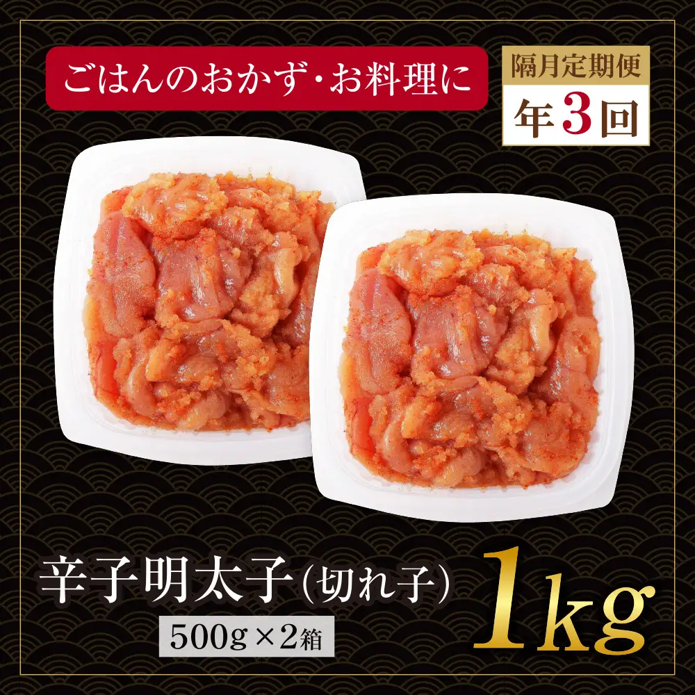 Z61-91 博多若杉 切れ子明太子1kg 定期便(隔月・年3回)