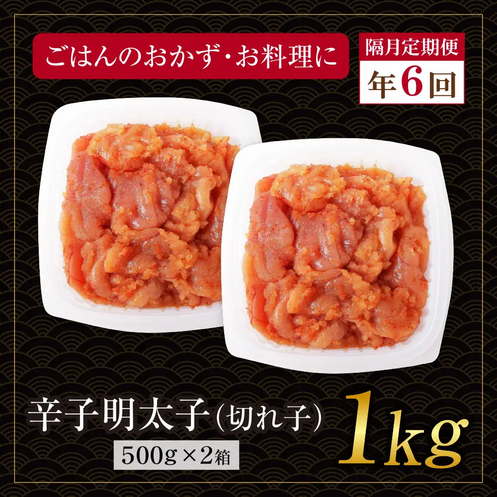 Z61-92 博多若杉 切れ子明太子1kg 定期便(隔月・年6回)