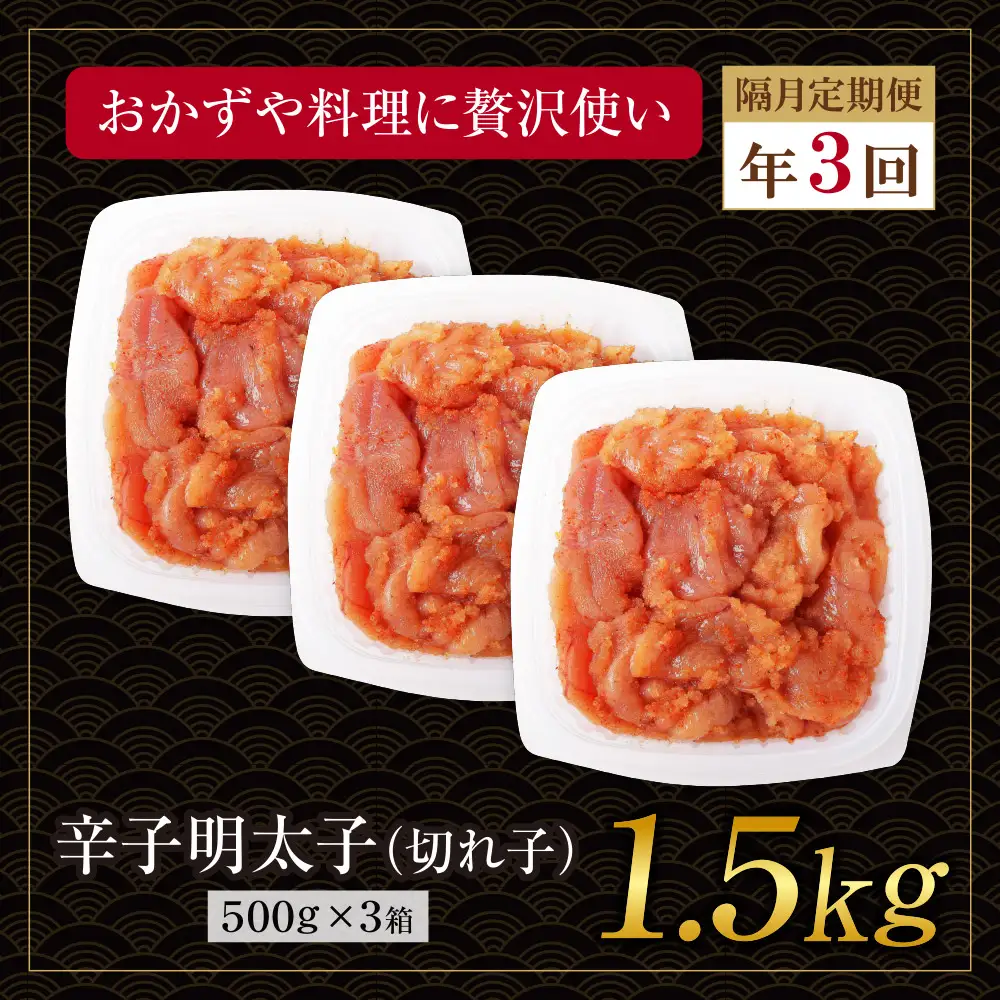 Z61-93 博多若杉 切れ子明太子1.5kg 定期便(隔月・年3回)