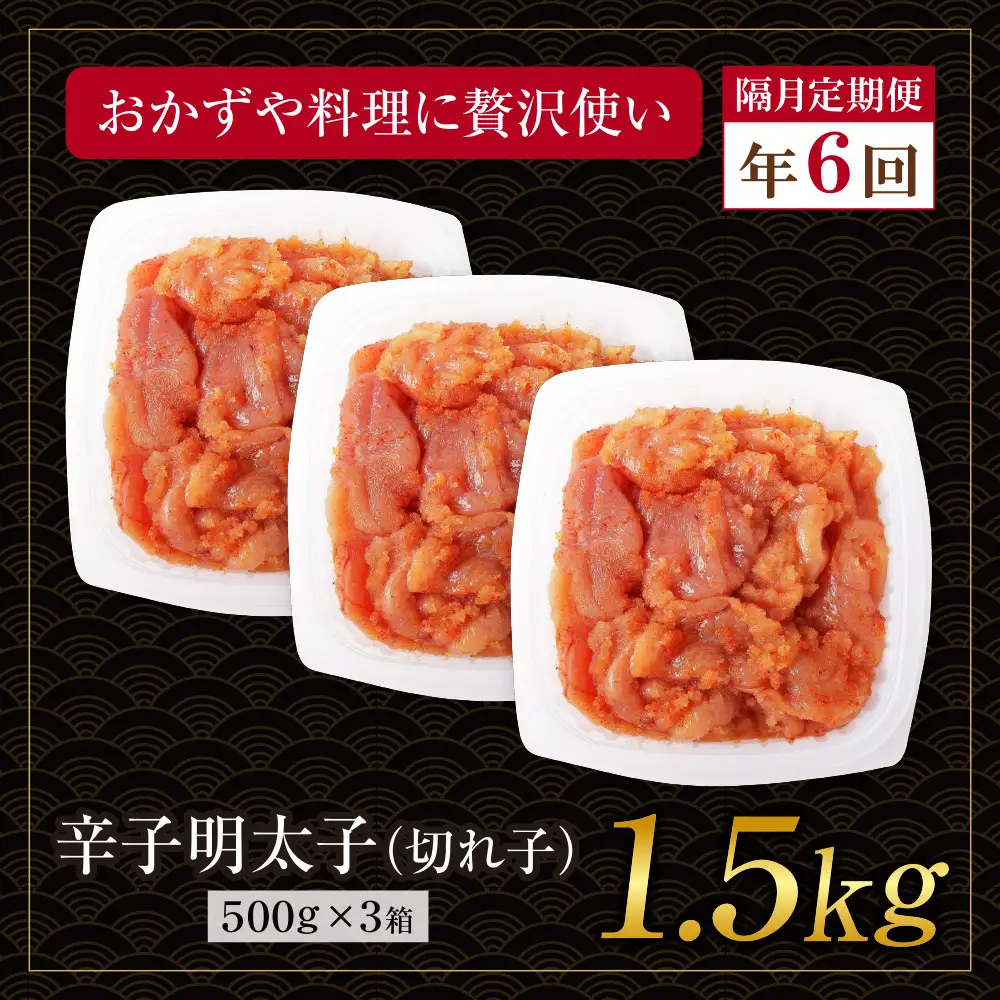 Z61-94 博多若杉 切れ子明太子1.5kg 定期便(隔月・年6回)