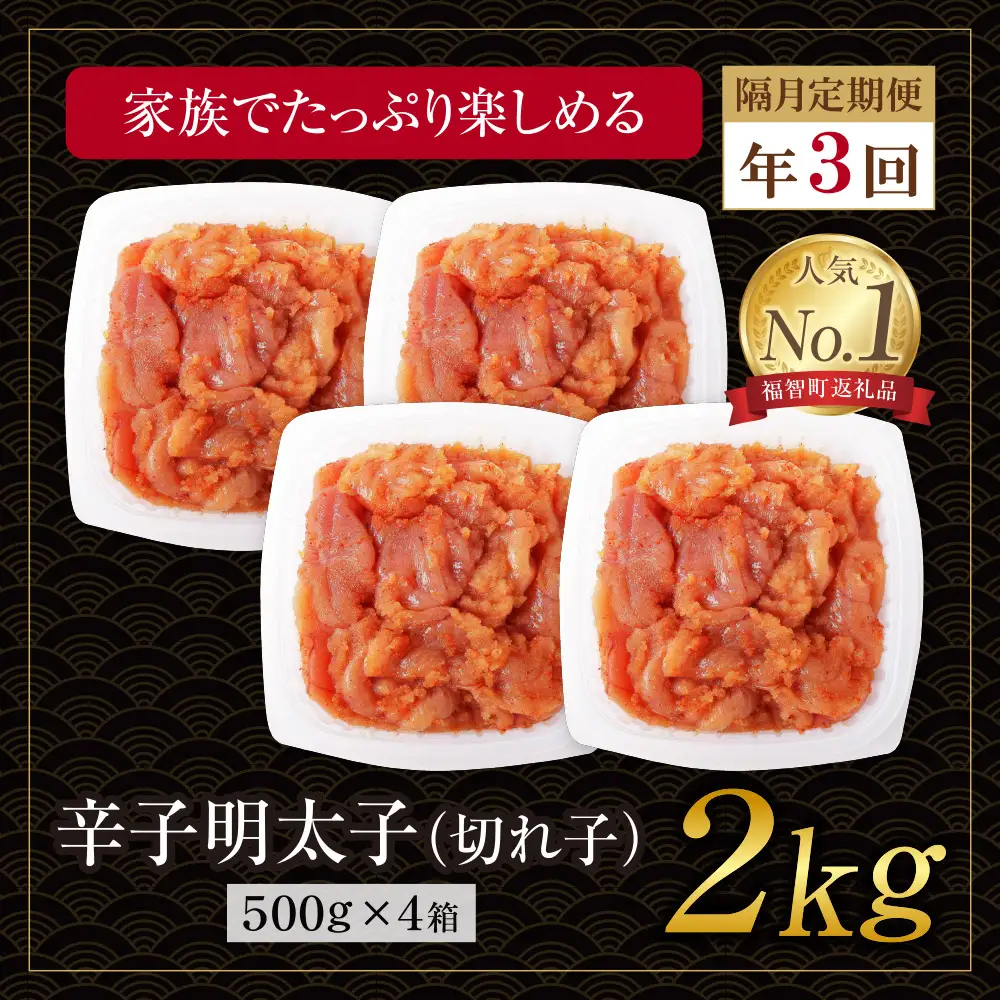 Z61-95 博多若杉 切れ子明太子2kg 定期便(隔月・年3回)