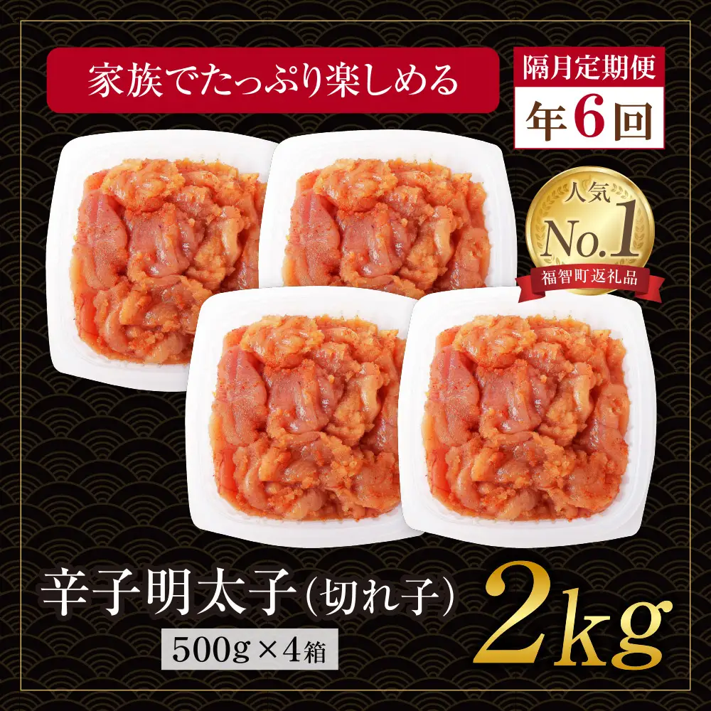Z61-96 博多若杉 切れ子明太子2kg 定期便(隔月・年6回)
