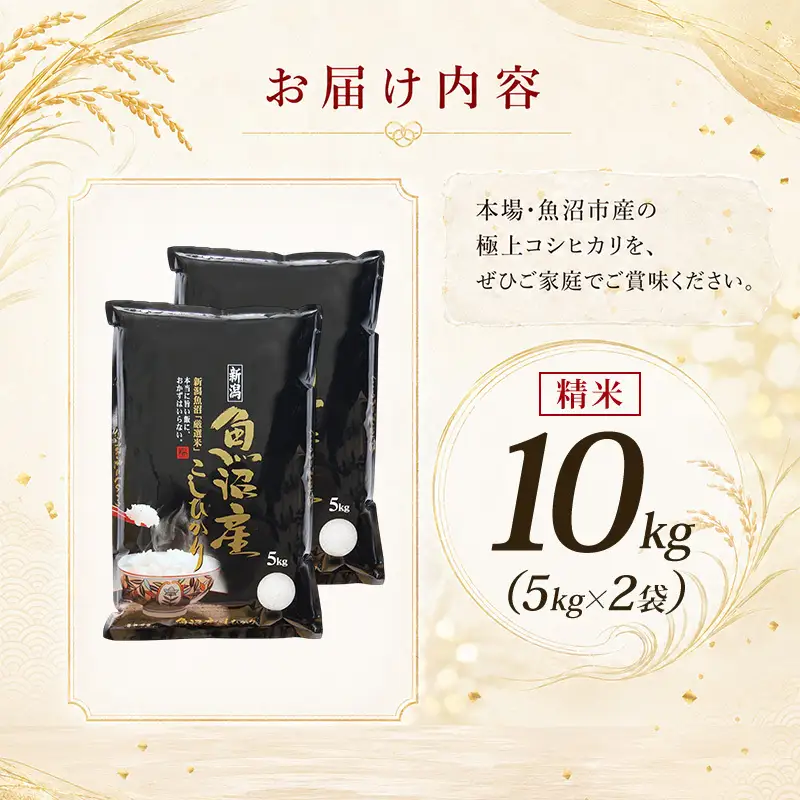 【令和8年産 先行予約】 魚沼産コシヒカリ 精米 10kg（5kg×2）