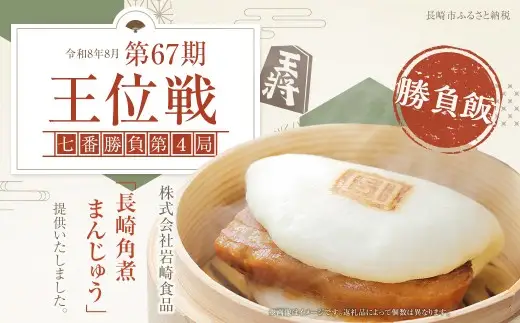 【2026年12月発送予定】岩崎本舗 長崎角煮まんじゅう6個 (袋) ／ 長崎名物 角煮まん 角煮饅頭 角煮 豚肉 豚  長崎名物 ご当地グルメ 長崎県 長崎市 スピード発送 早く届く 将棋 王位戦