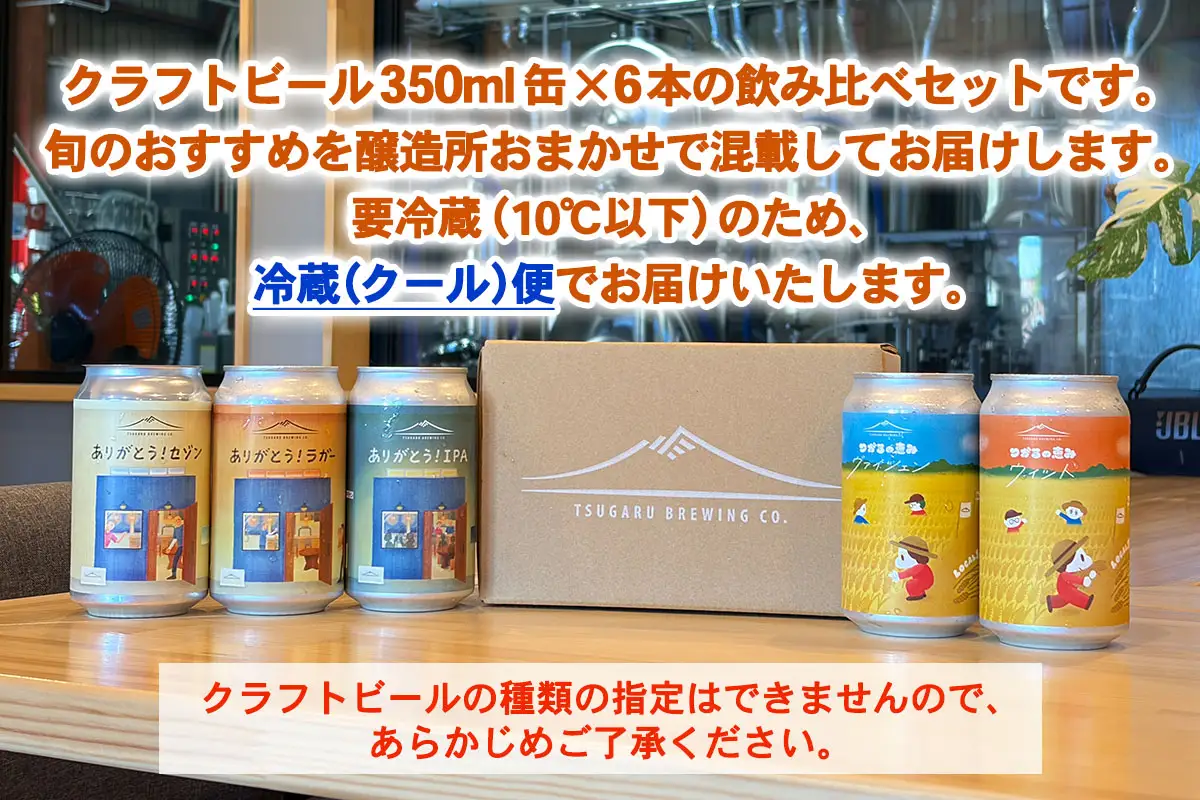 津軽醸造 クラフトビール 350ml×6本 おまかせ飲み比べセット [1061]