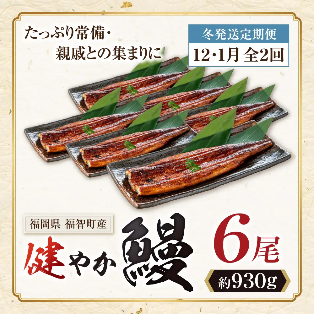 Z61-324 健やか鰻 国産うなぎ蒲焼 (無頭) 6尾 (計930g以上) ★定期便・冬発送★